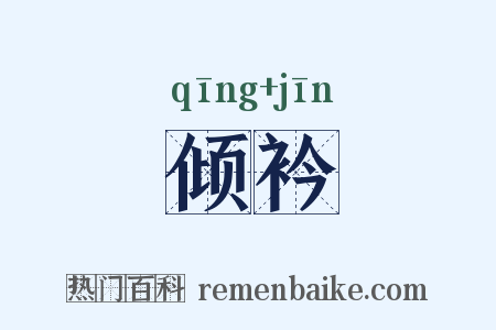 倾衿是什么意思的图片